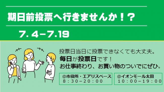 期日前投票へ行きませんか
