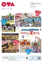 広報おおた7月１日号表紙