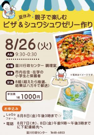 ピザ＆シュワシュワゼリー作りチラシ