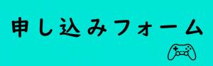 申し込みフォームのバナー画像