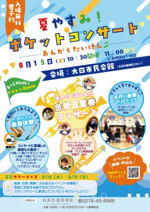 ポケットコンサート