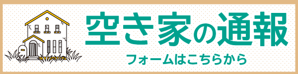 空き家通報フォームのバナー画像