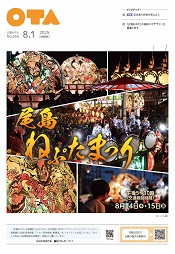広報おおた8月１日号表紙