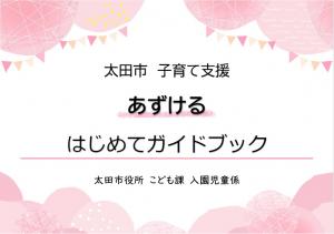 太田市「あずける」はじめてガイドブック画像
