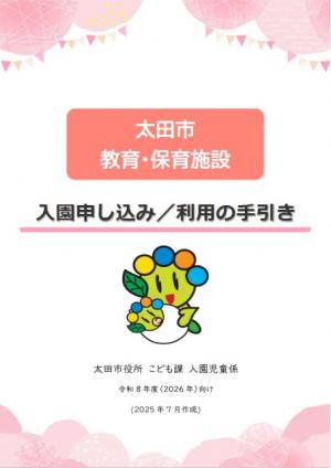 太田市　教育・保育施設　入園申し込み／利用の手引き（令和8年度版）画像