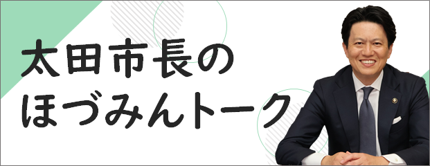https://www.fmtaro.co.jp/mayorTalk.html