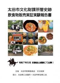 太田市文化財課所管史跡飲食物販売実証実験報告書