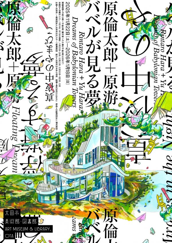 原倫太郎＋原游バベルが見る夢のチラシ画像