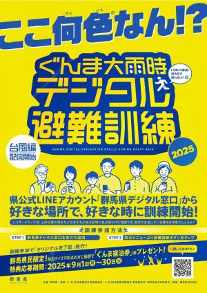 ぐんま大雨時デジタル避難訓練チラシ