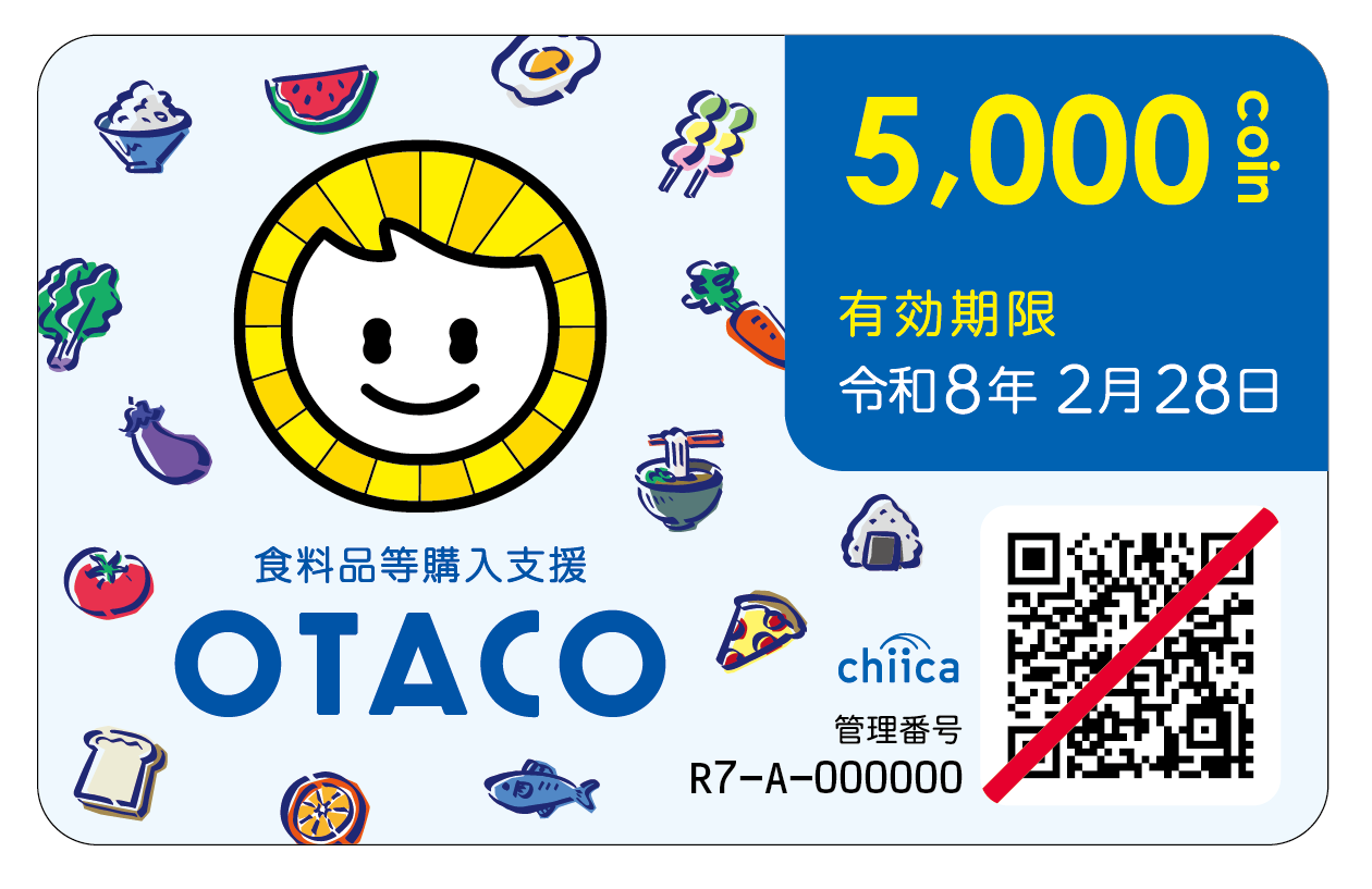 食料品等購入支援OTACO定額カードの画像