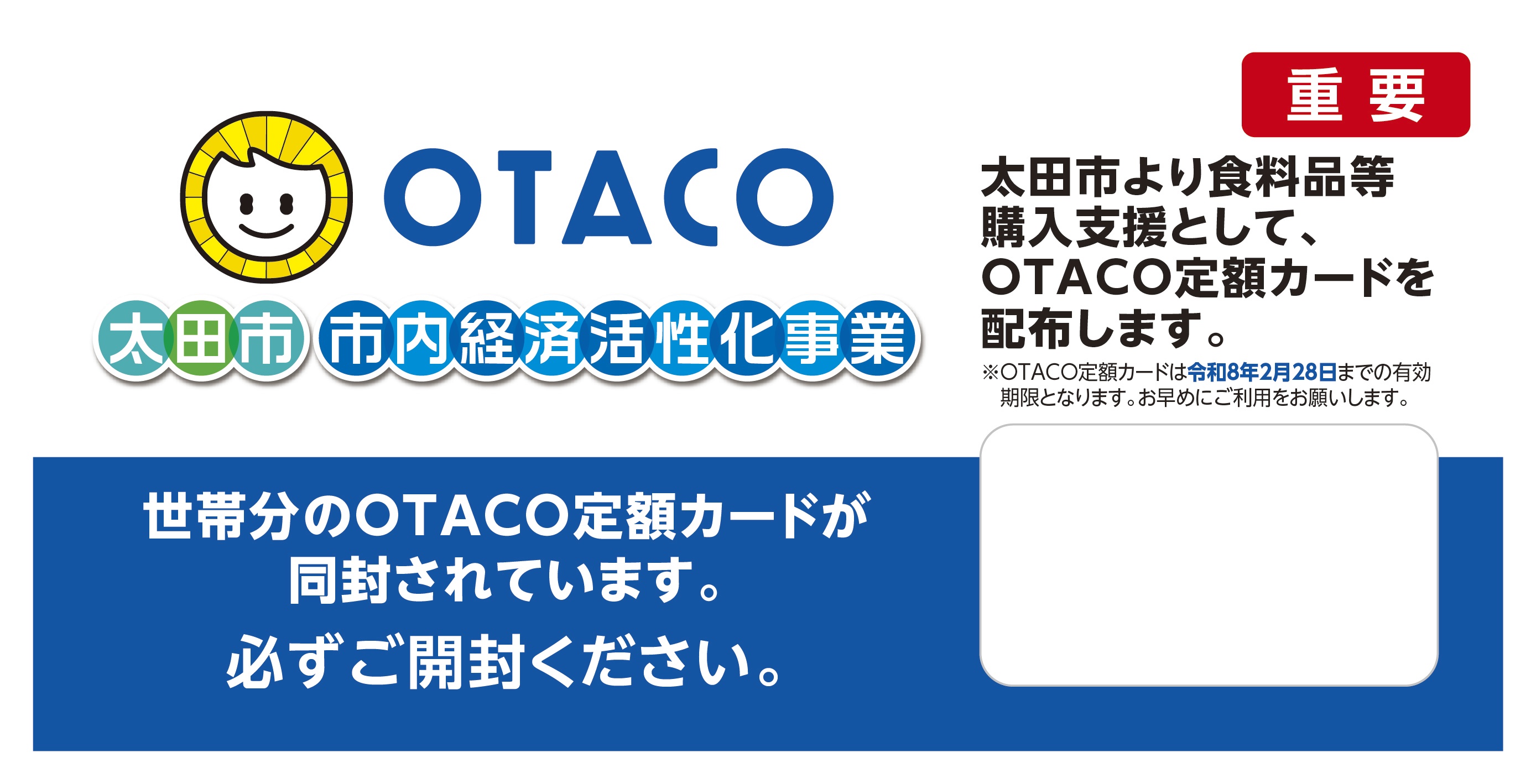 OTACO定額カード（市内経済活性化事業）配布用封筒の画像