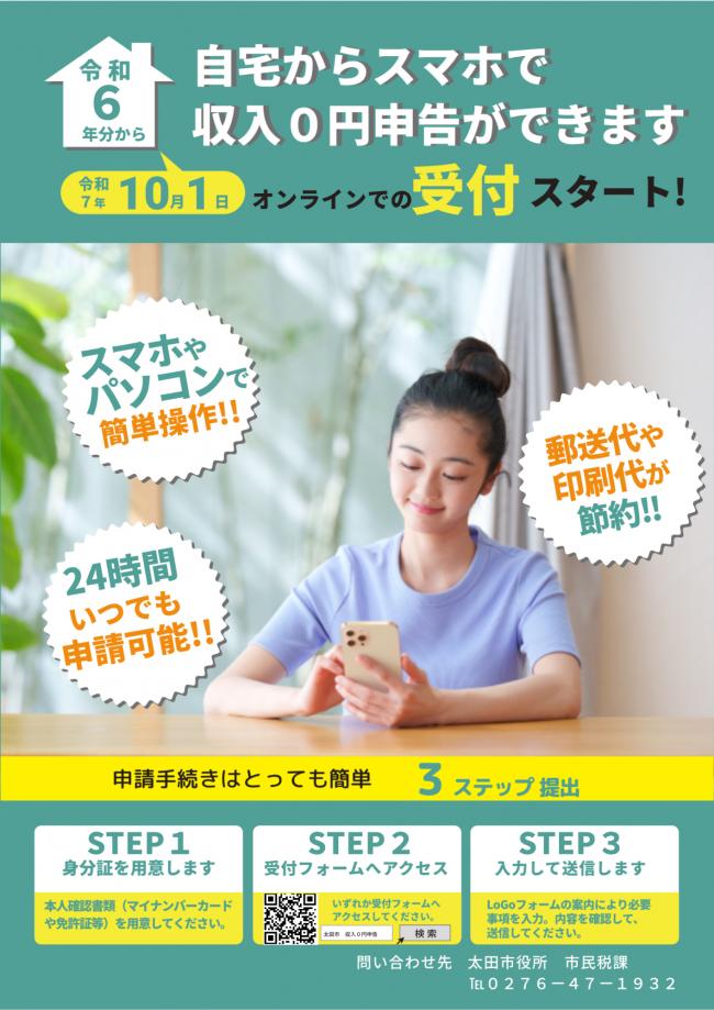 自宅からスマホで収入0円申告ができます
