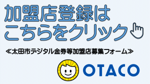 加盟店登録募集フォームクリック画像
