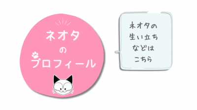 ネオタのプロフィール