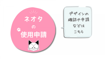 ネオタの使用申請