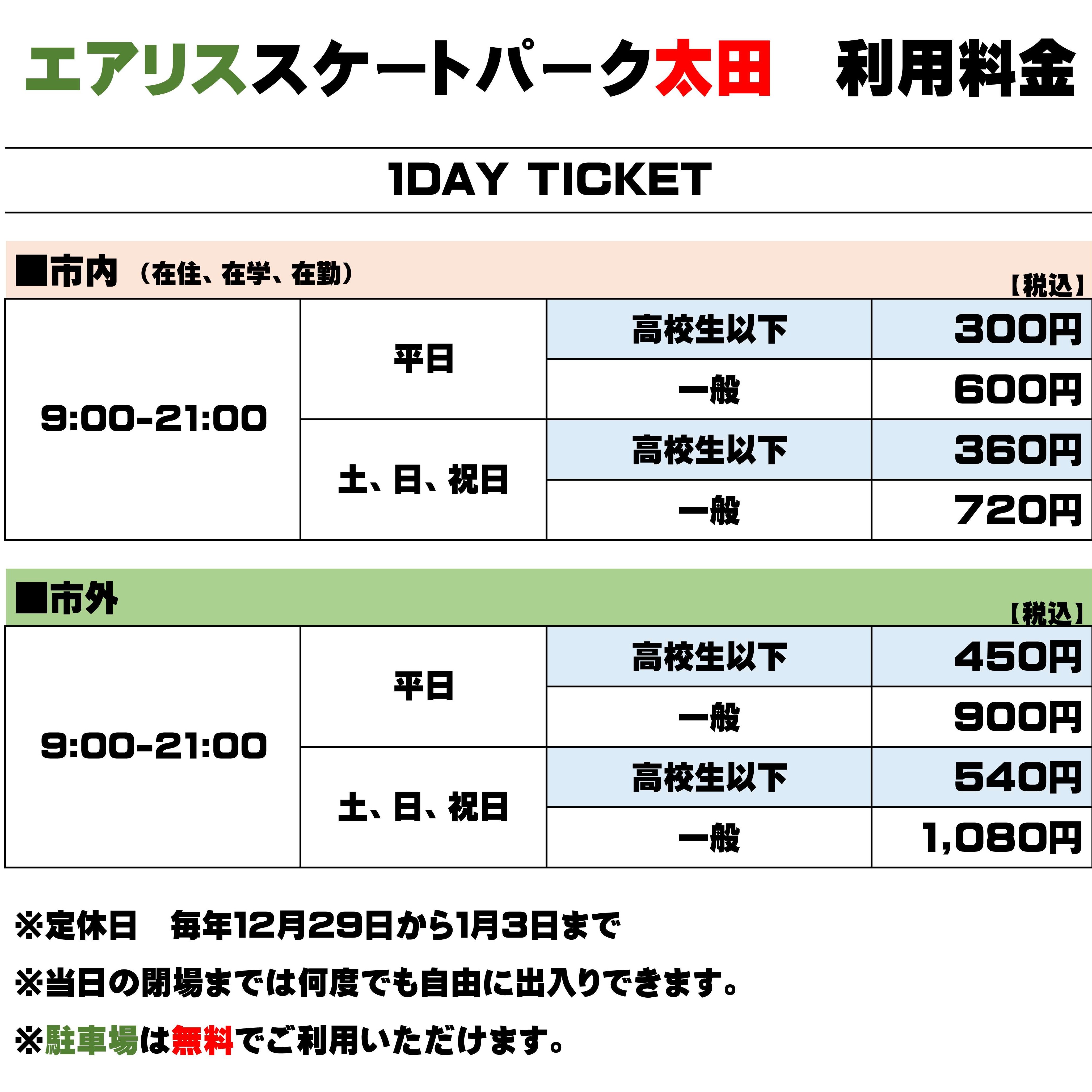 スケートパーク利用料金