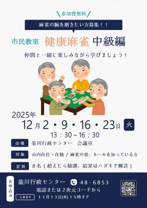 健康麻雀中級編チラシ