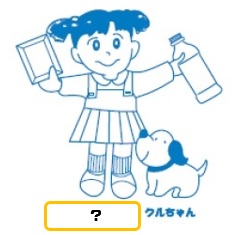 市指定ごみ袋に描いてある女の子のイラスト