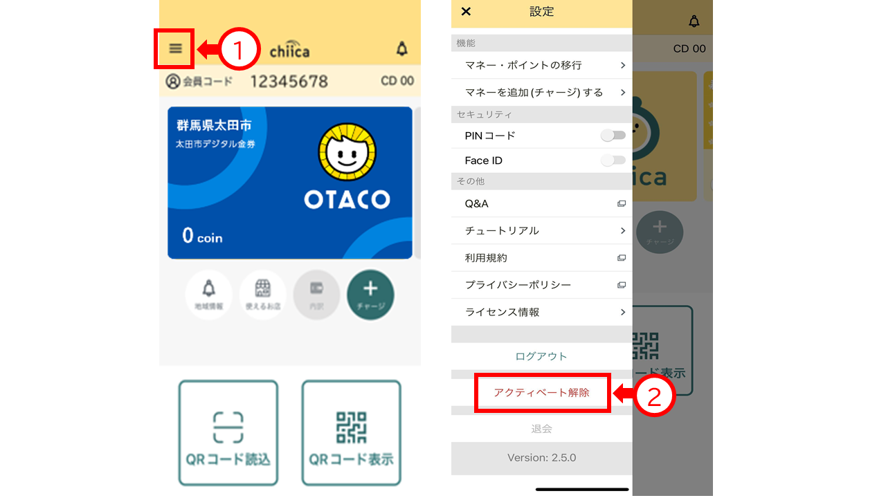 アクティベート解除方法