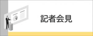定例記者会見へのリンク