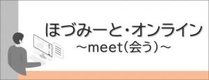 ほづみーとオンラインへのリンク