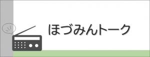 ほづみんトークへのリンク