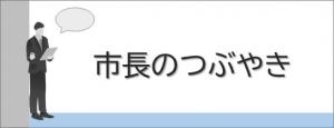 市長のつぶやきへのリンク