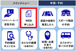 WEB申し込み