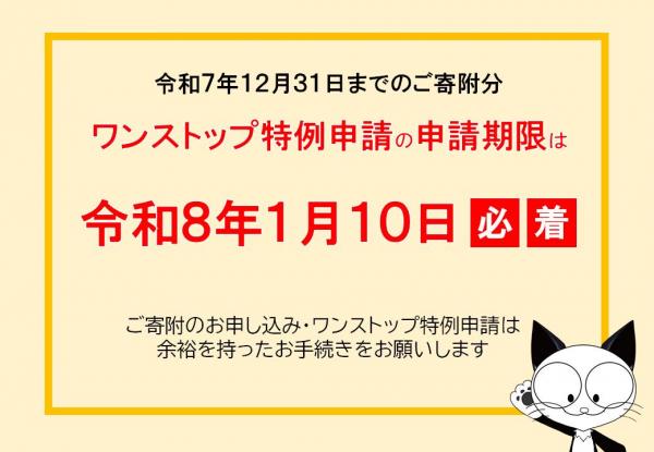 令和７年寄附のワンストップ特例申請期限は令和８年１月１０日です