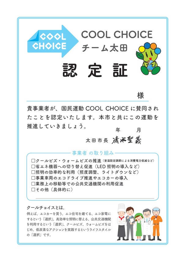 COOL CHOICEチーム太田認定証の画像