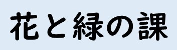バナー(花と緑の課)