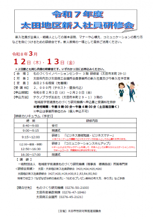 令和7年度新入社員研修会募集チラシ