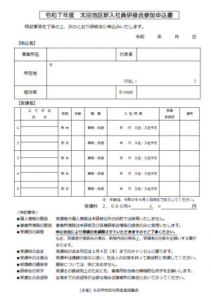 令和7年度新入社員研修会申込書