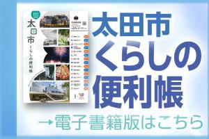 太田市くらしの便利帳リンクバナー