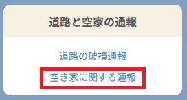 空き家通報システムの選択画像