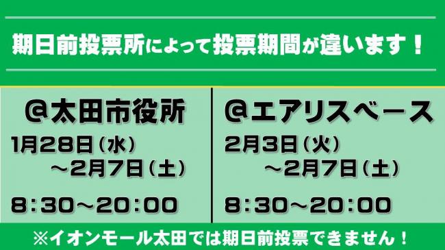 期日前投票所によって投票期間が違います