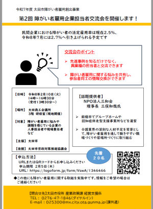 20260210障がい者雇用企業担当者交流会チラシ
