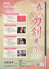 令和7年度春の刀剣展示