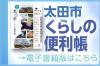 太田市くらしの便利帳リンクバナー