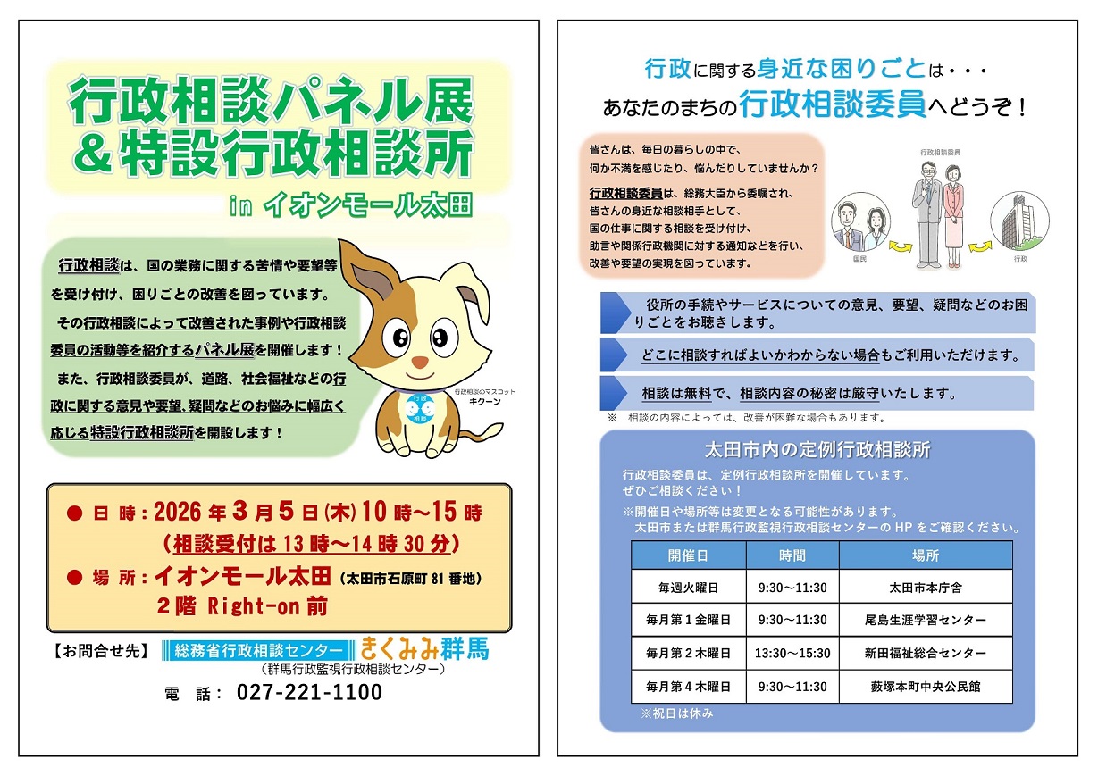 イオン太田パネル＆特設行政相談所
