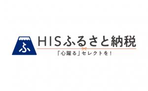 HISふるさと納税