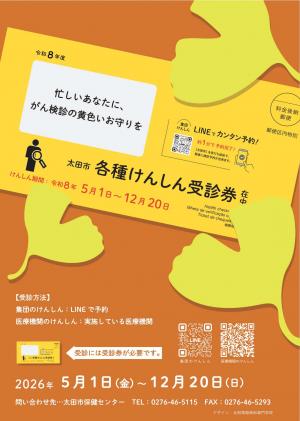 令和8年度がん検診受診勧奨ポスター