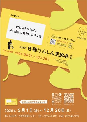 令和8年度がん検診受診勧奨ポスター