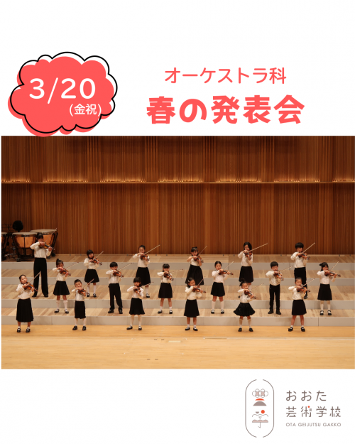 オーケストラ科