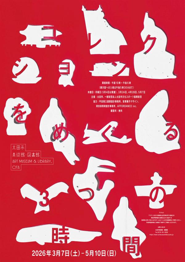 コレクションをめぐる3つの時間のチラシ画像