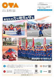 広報おおた３月１５日号表紙