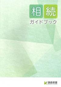 太田市相続ガイドブック