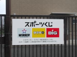 スポーツ振興くじ看板