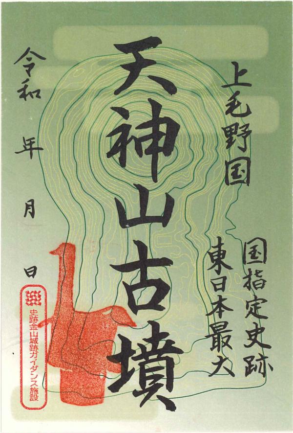 天神山古墳御墳印