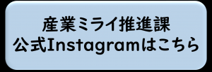 産業ミライ推進課公式インスタグラム
